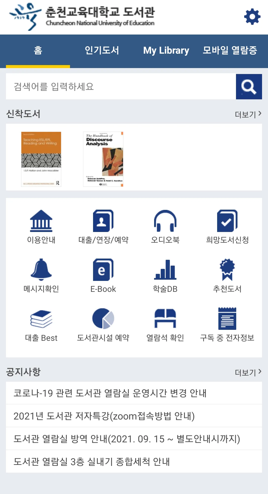 춘천교육대학교 도서관 | Indus Appstore | Screenshot