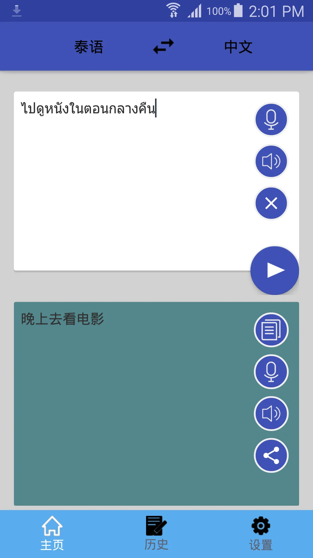 中泰翻译 | 泰语翻译 | 泰语词典 | 中泰互译 | Indus Appstore | Screenshot