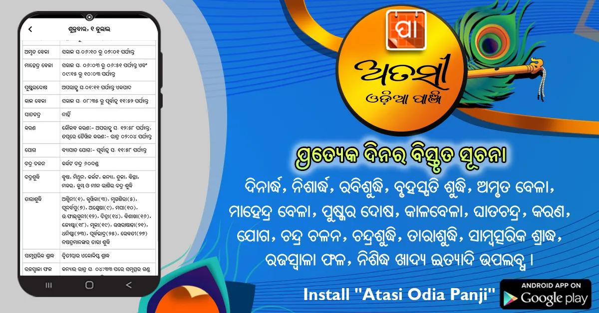 Atasi Odia Panji | Indus Appstore | Screenshot