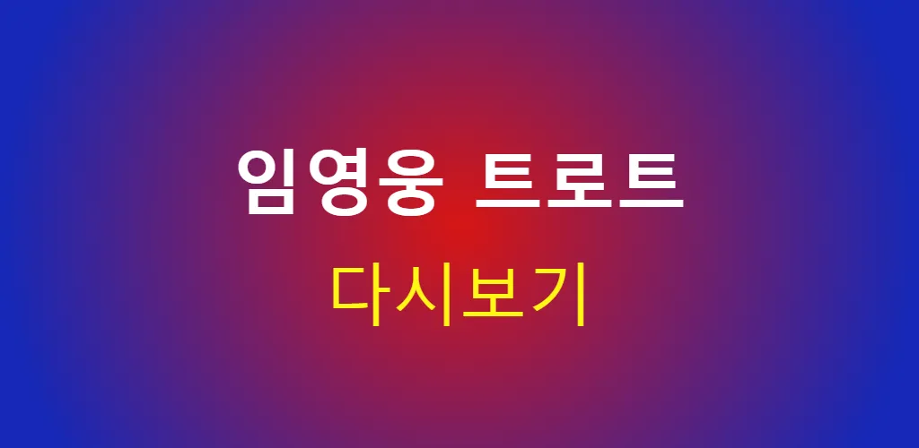 임영웅 - 트로트 노래모음 명언 | Indus Appstore | Screenshot