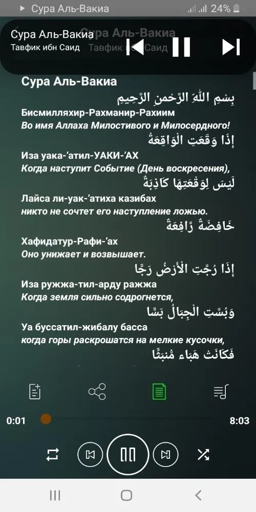 Сура Аль-Вакиа аудио | Indus Appstore | Screenshot