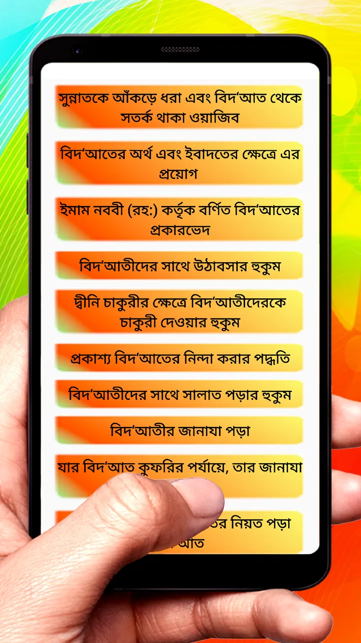 বিদআত ও এর মন্দ প্রভাব বই | Indus Appstore | Screenshot