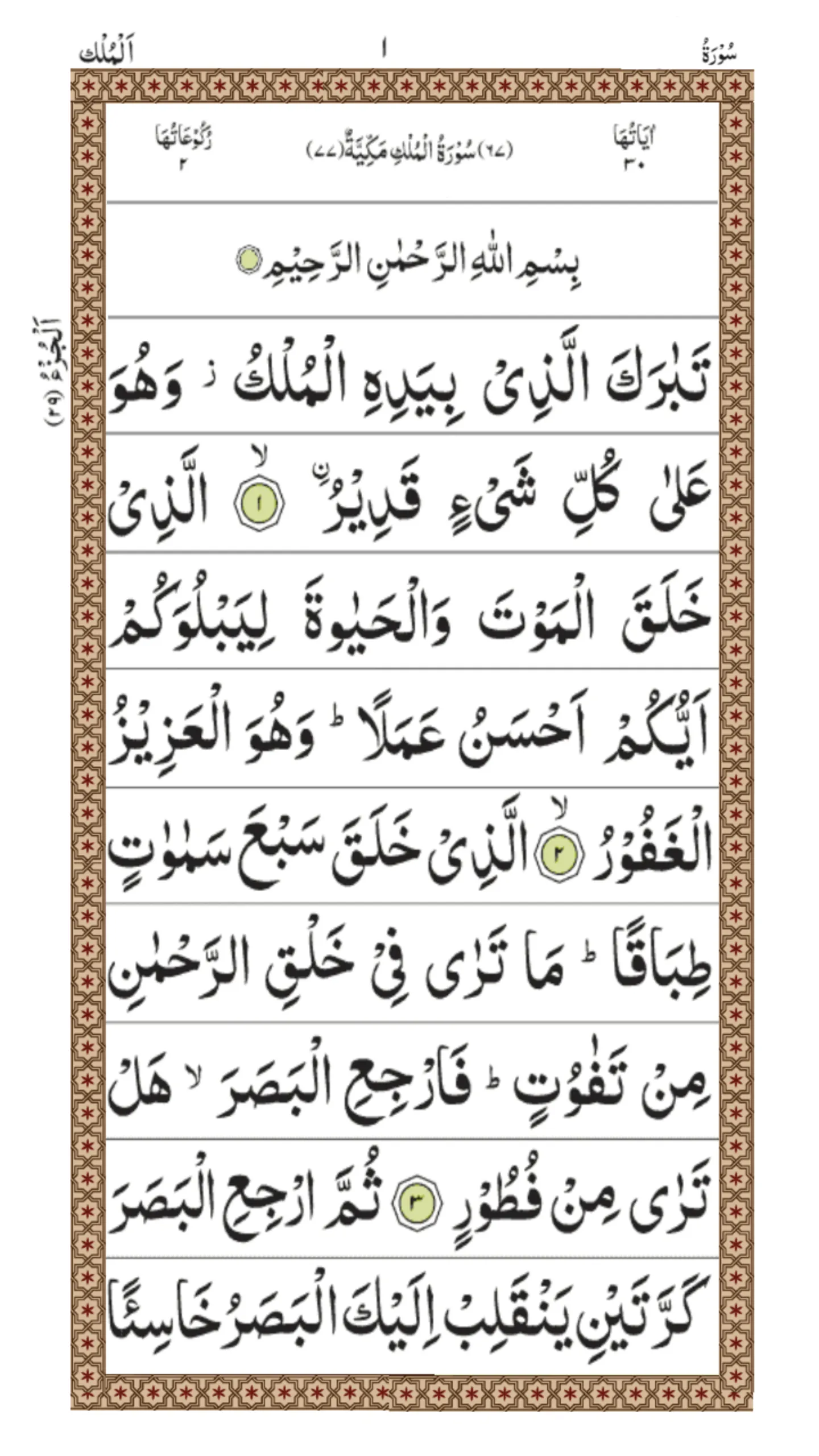 Surah Mulk | Indus Appstore | Screenshot