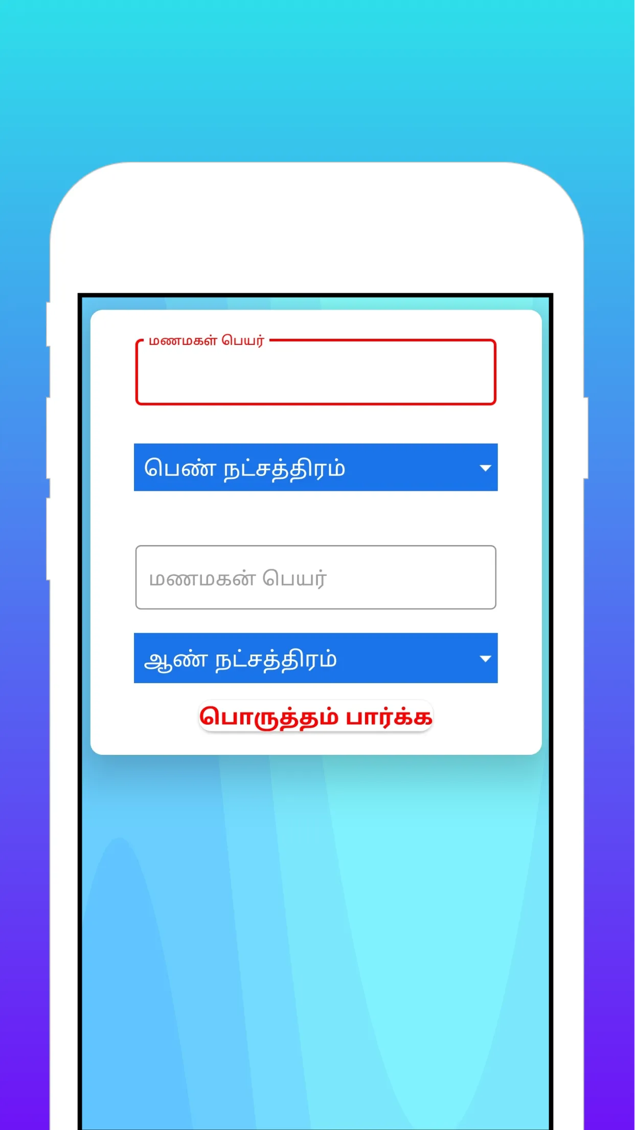 திருமண பொருத்தம் | Indus Appstore | Screenshot