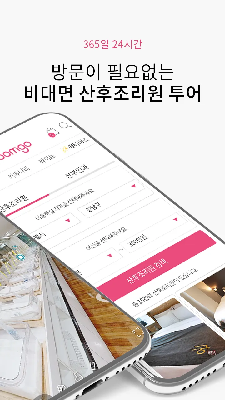 아이품고 - 산후조리원 투어, 예약 및 육아용품쇼핑까지 | Indus Appstore | Screenshot