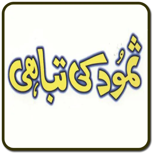 Samood ki tabahi Hazrat Saleh | Indus Appstore | Screenshot