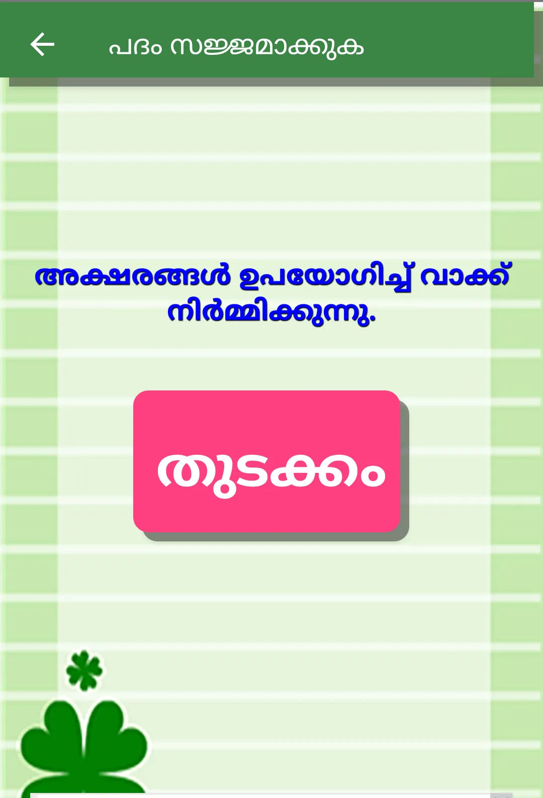 Malayalam word game | Indus Appstore | Screenshot