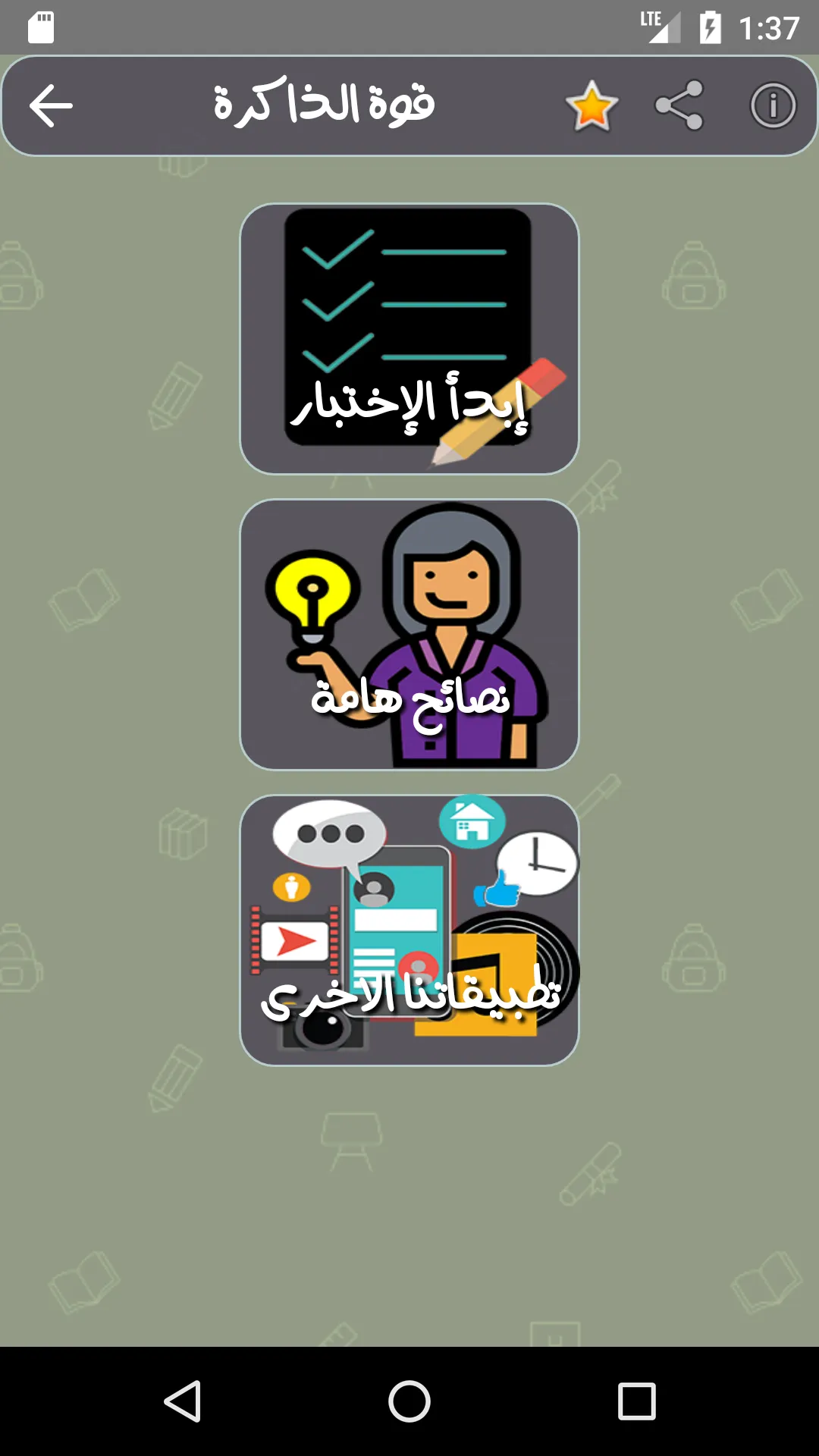 اختبار قوة الذاكرة والتركيز | Indus Appstore | Screenshot