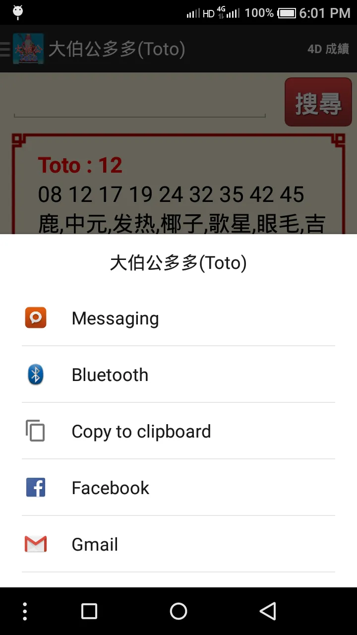 大伯公 多多 (Toto) | Indus Appstore | Screenshot