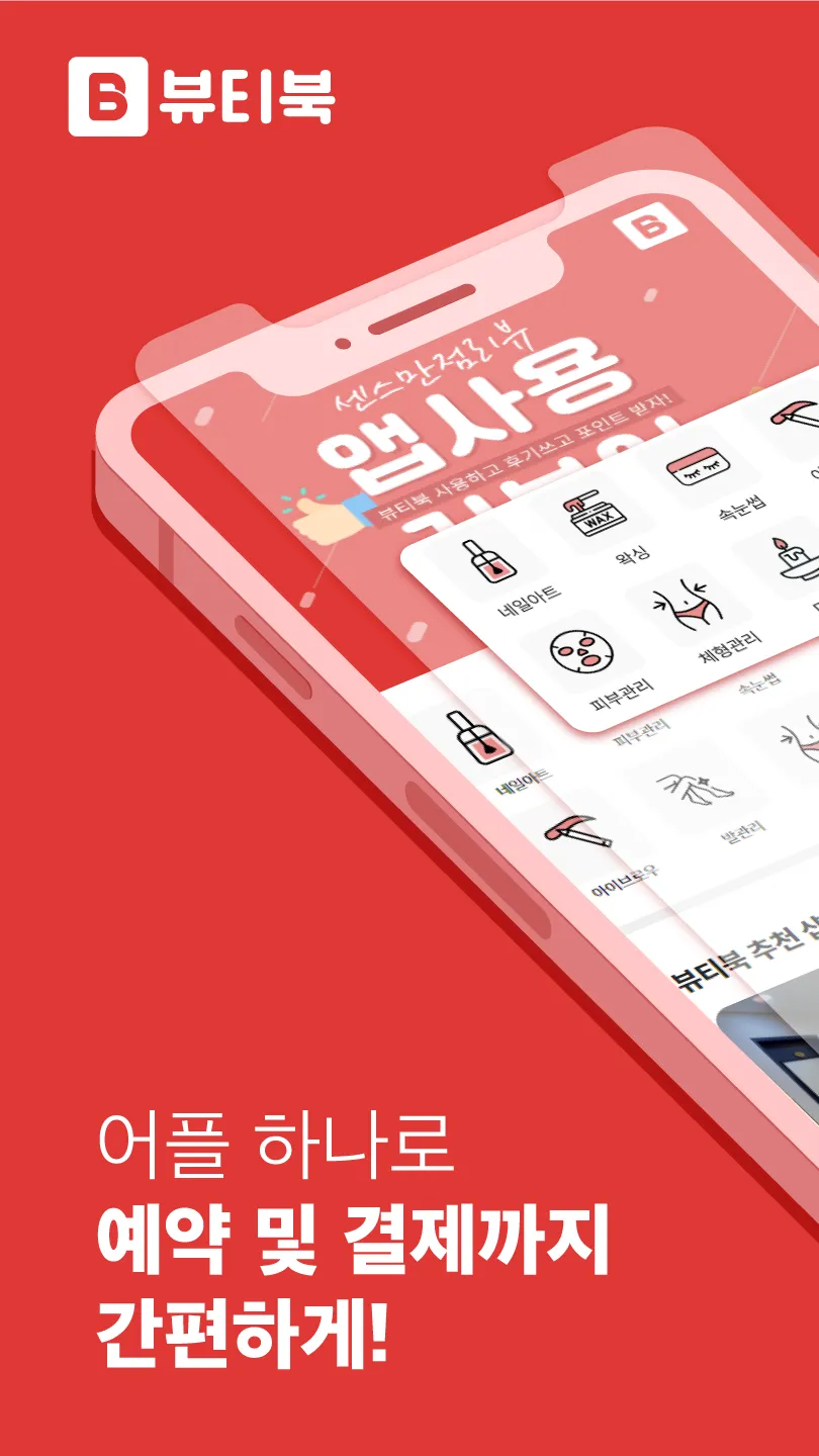 뷰티북 (구) 맨들맨들 | Indus Appstore | Screenshot