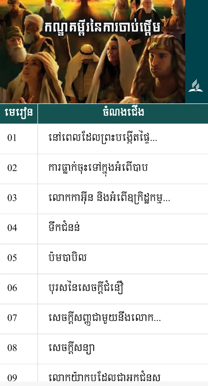 Khmer Sabbath School | Indus Appstore | Screenshot