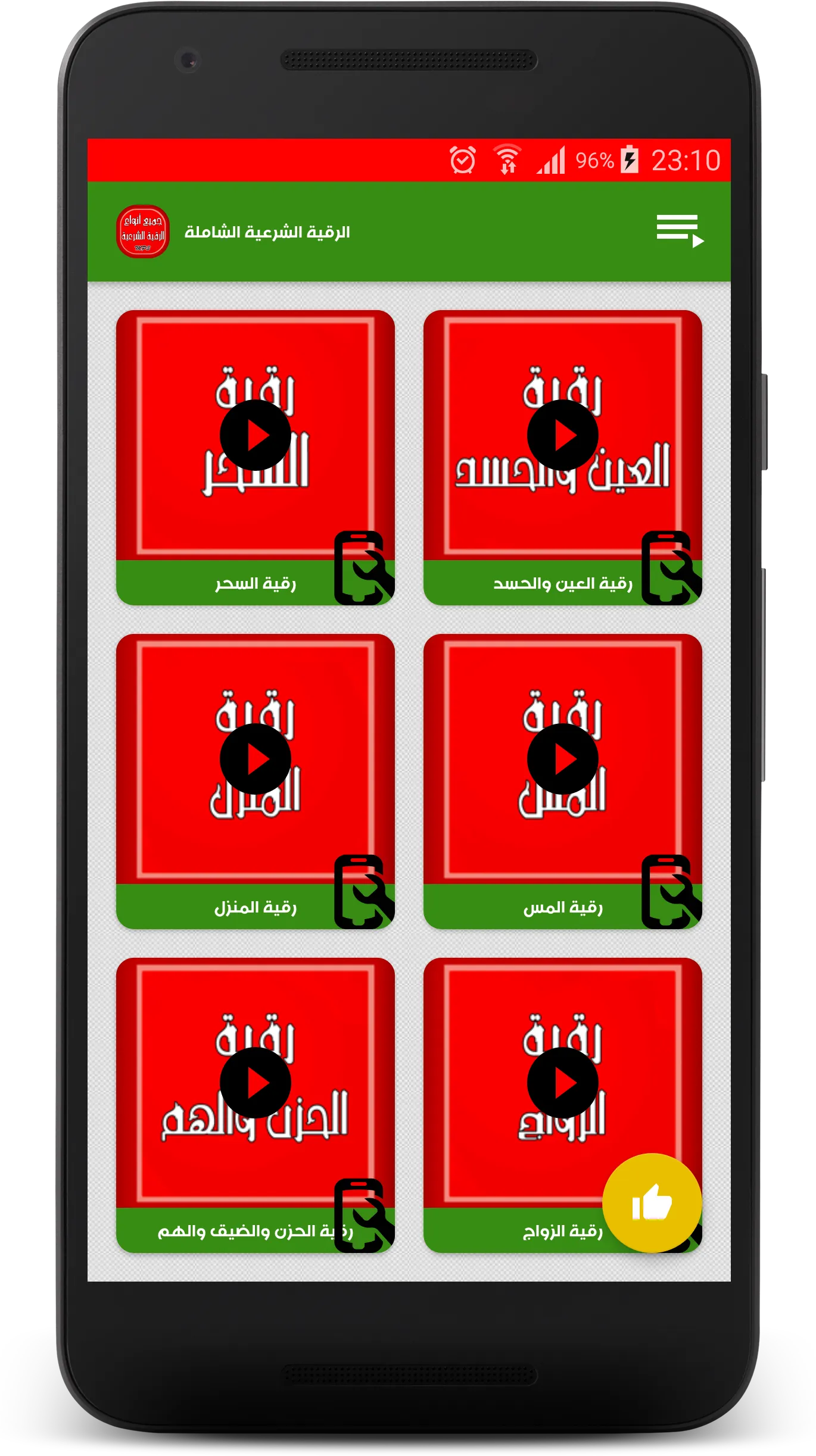 أنواع الرقية الشرعية الصوتية | Indus Appstore | Screenshot