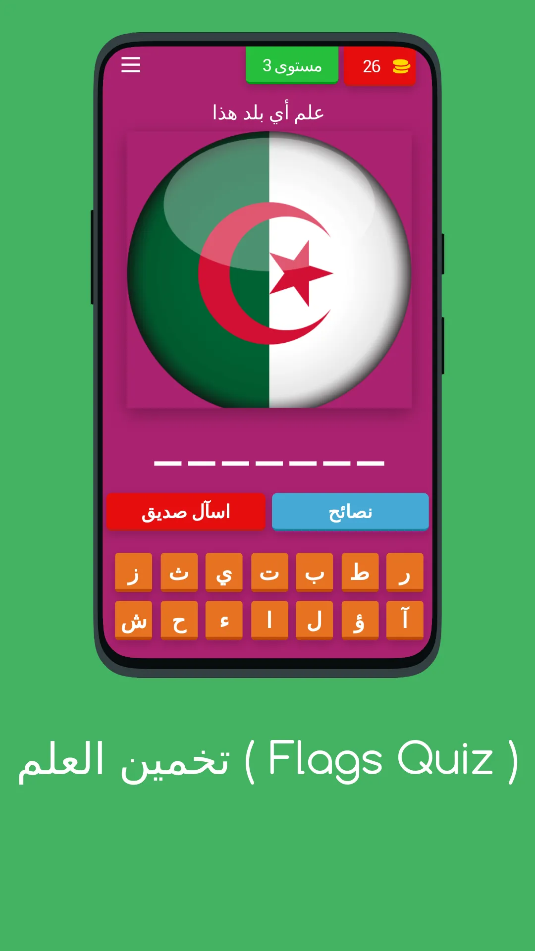 لعبة تخمين أعلام دول العالم | Indus Appstore | Screenshot