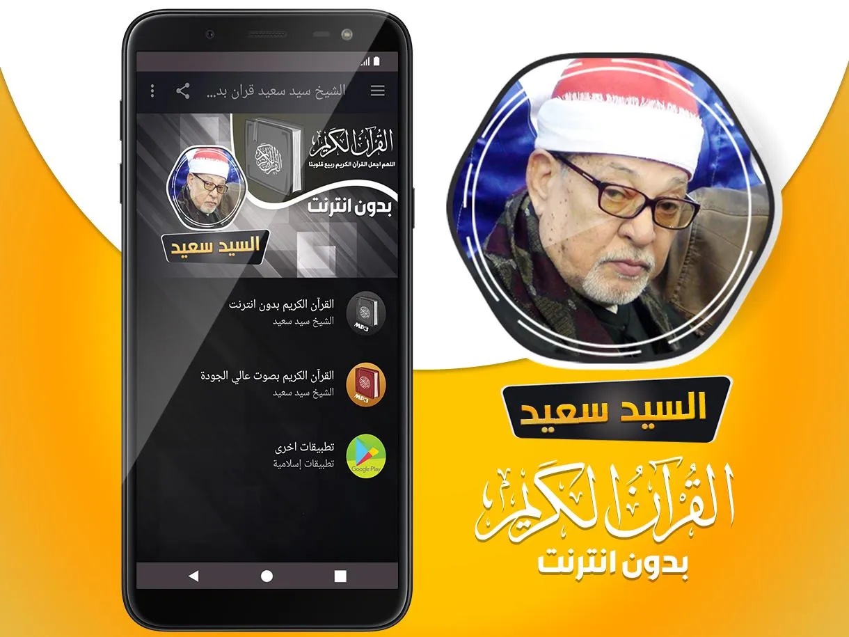 الشيخ سيد سعيد القران بدون نت | Indus Appstore | Screenshot