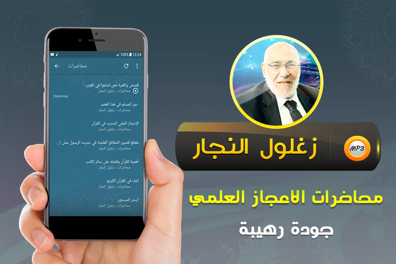 زغلول النجار الاعجاز العلمي | Indus Appstore | Screenshot