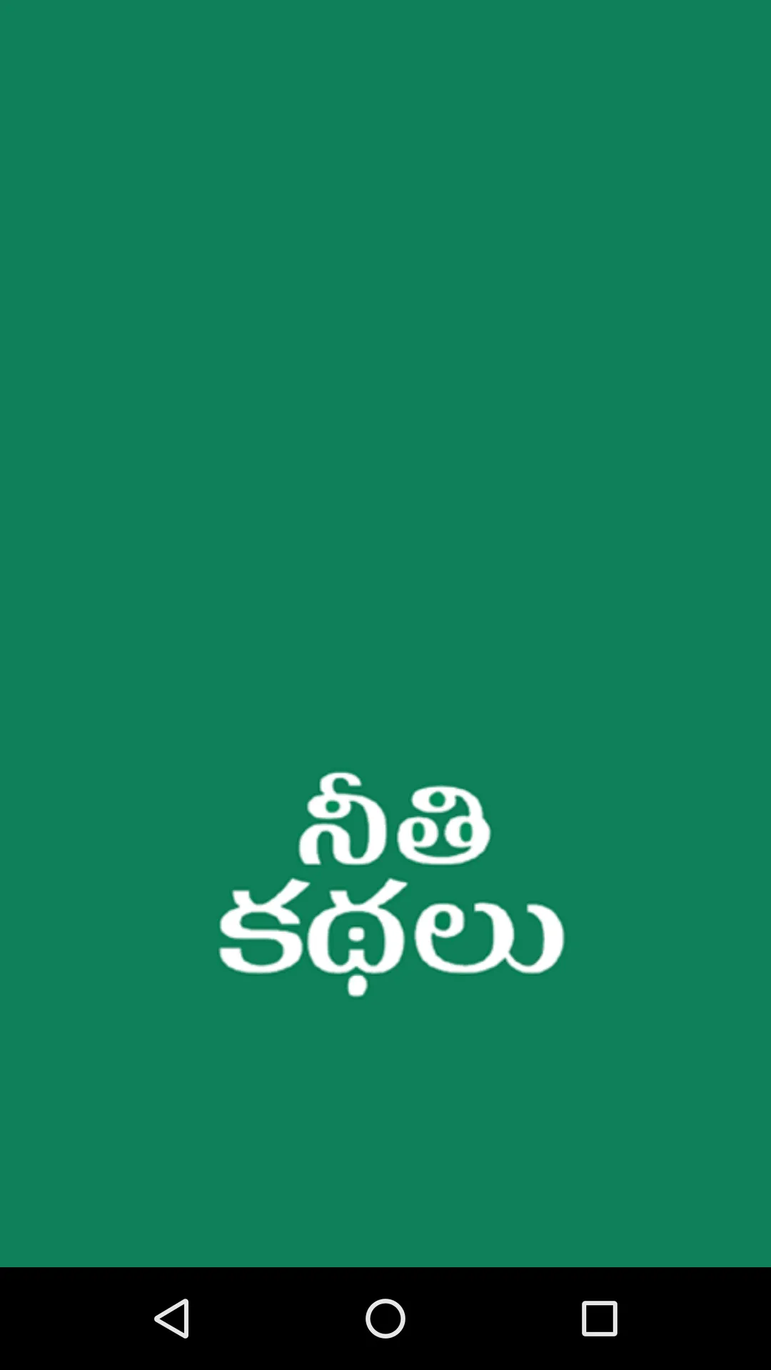 Telugu Moral Stories - kathalu | Indus Appstore | Screenshot