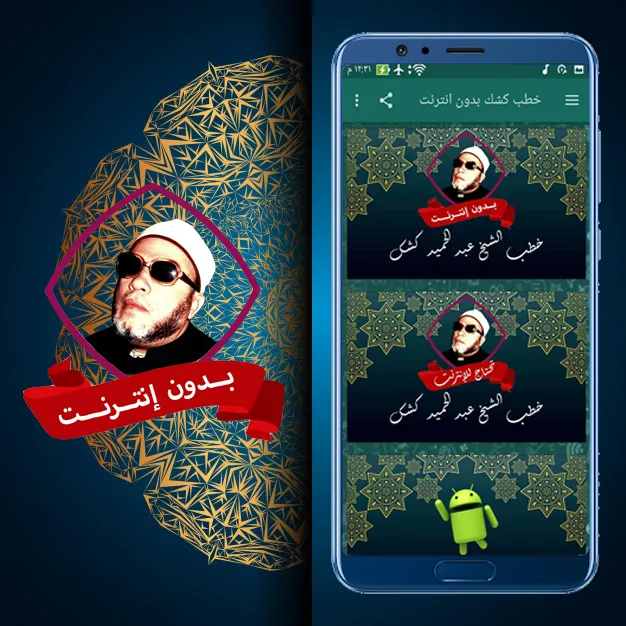 خطب الشيخ كشك بدون نت | Indus Appstore | Screenshot