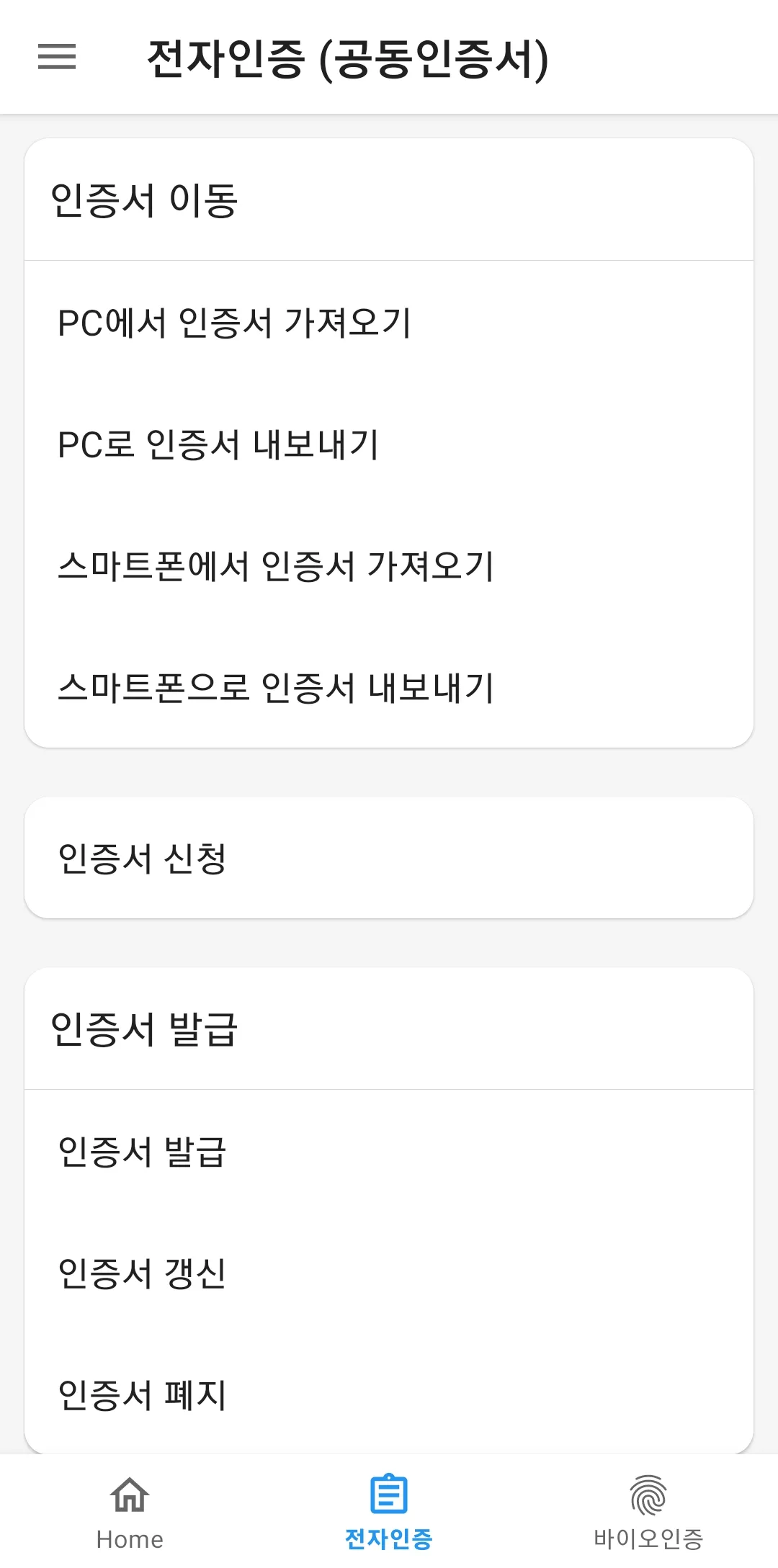 통합인증센터(전자인증센터) | Indus Appstore | Screenshot