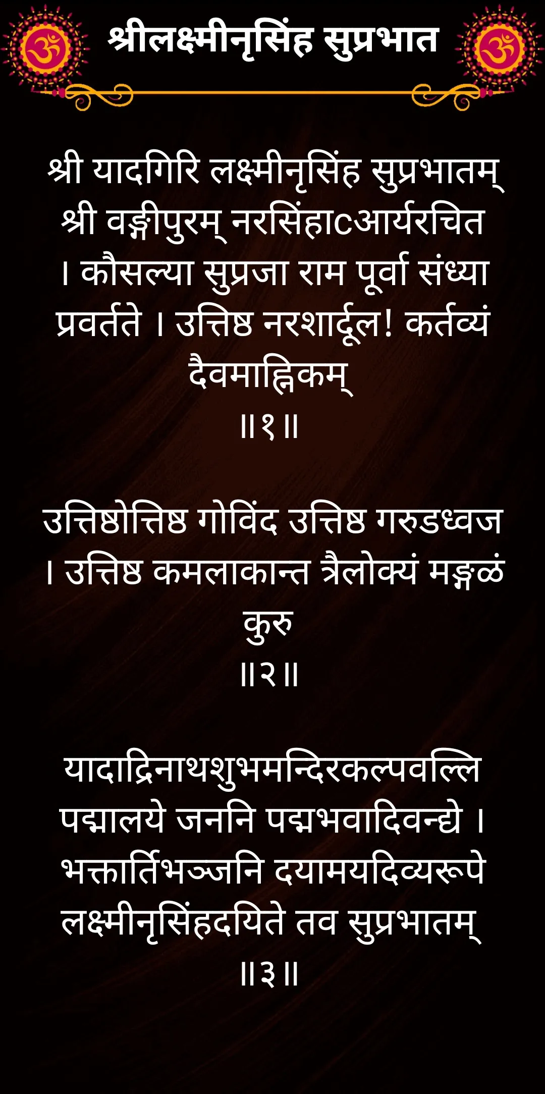 श्रीलक्ष्मीनृसिंह सुप्रभात | Indus Appstore | Screenshot