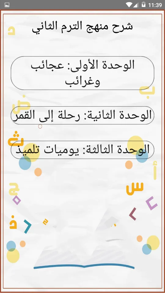 يلا نتعلم لغة عربية الصف الراب | Indus Appstore | Screenshot