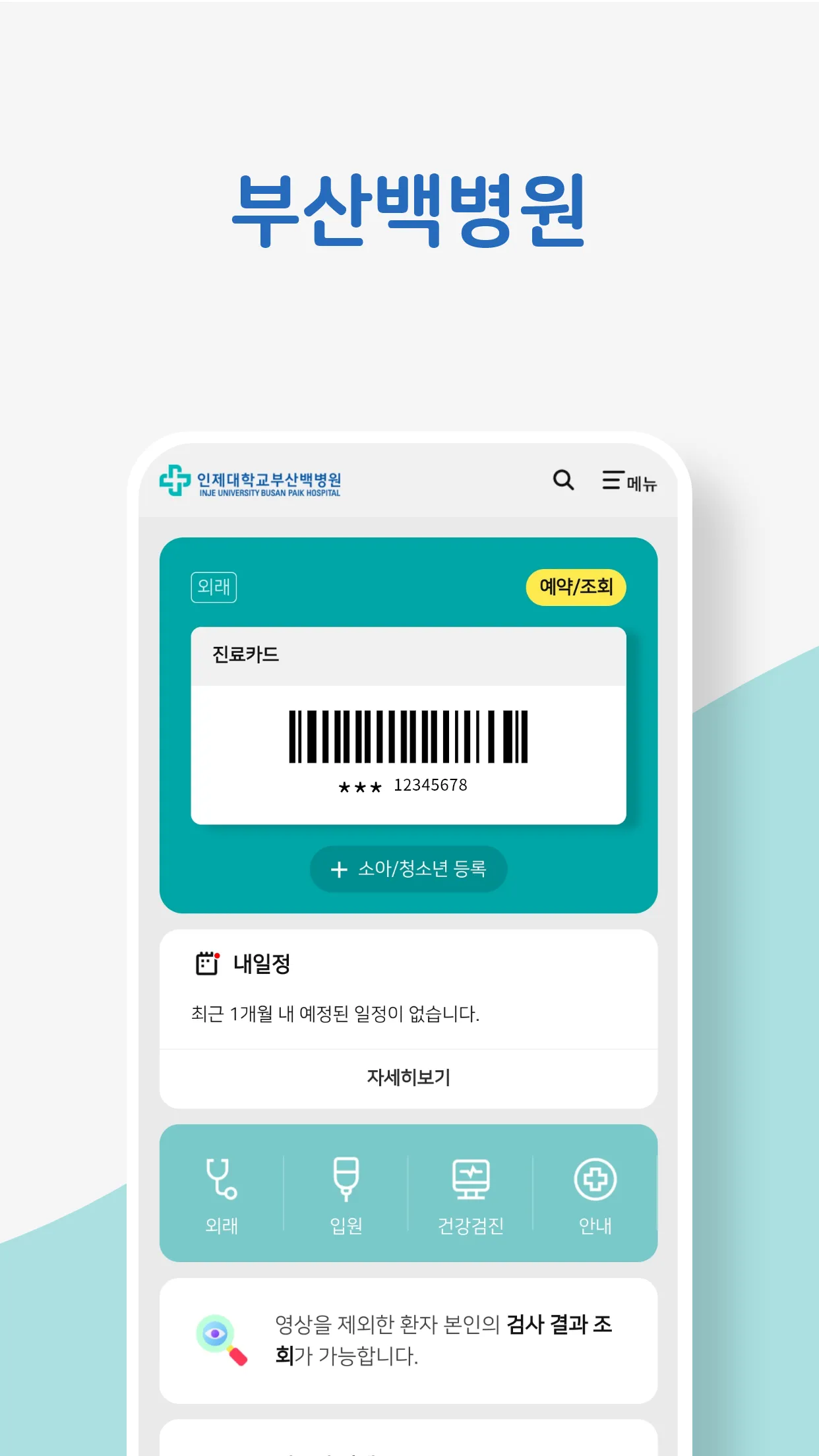 인제대학교 백병원 | Indus Appstore | Screenshot