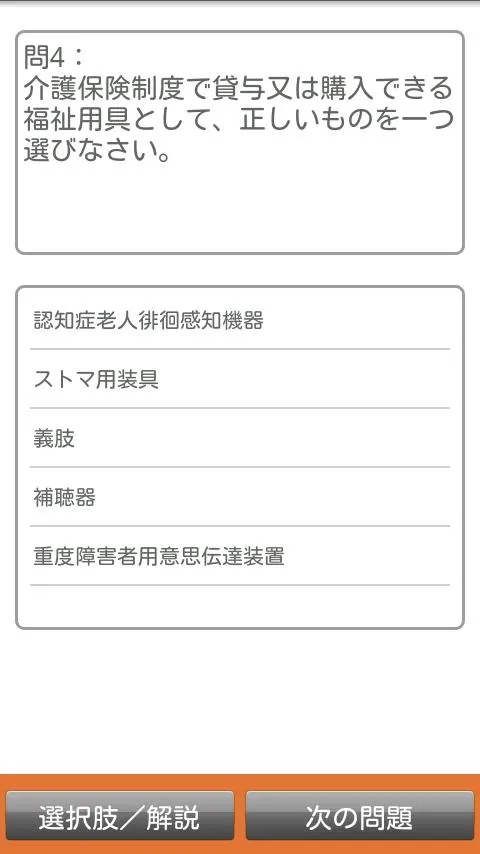 介護福祉士国試1000問-解説付 | Indus Appstore | Screenshot