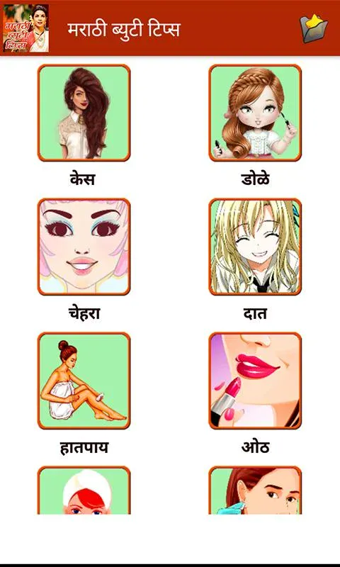 Beauty Tips in Marathi | Indus Appstore | Screenshot