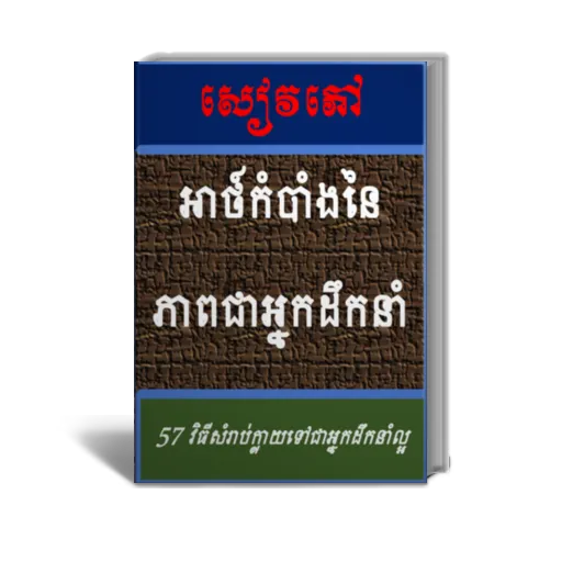 បេះដូងមេដឹកនាំ | Indus Appstore | Screenshot