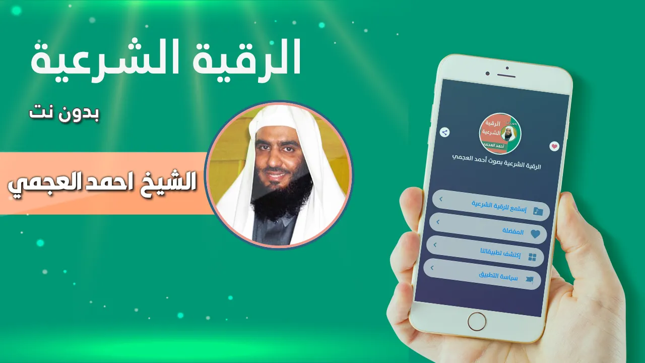 رقية شرعية بصوت احمد العجمي | Indus Appstore | Screenshot