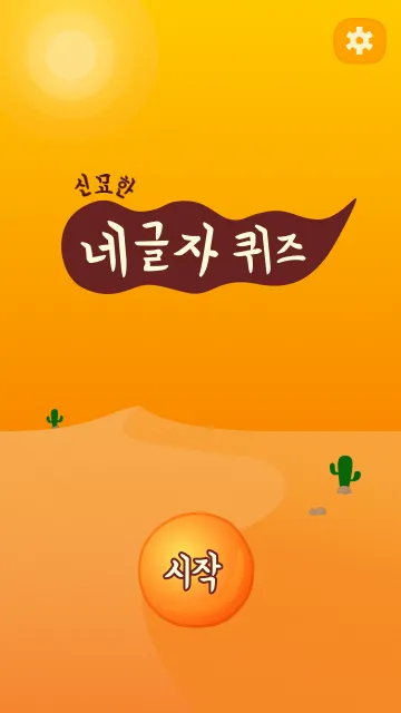 신묘한 네글자퀴즈 | Indus Appstore | Screenshot