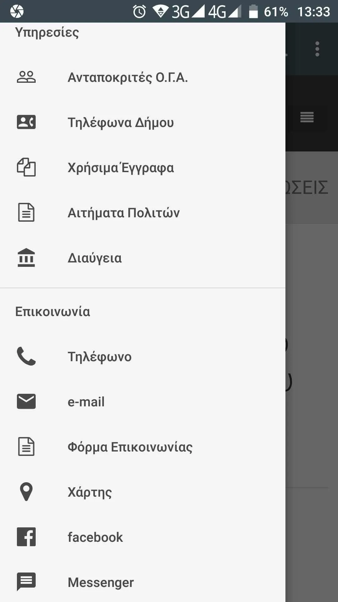 Δήμος Φαρκαδόνας | Indus Appstore | Screenshot