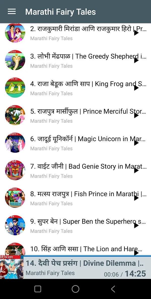 Marathi Fairy Tales audio | Indus Appstore | Screenshot