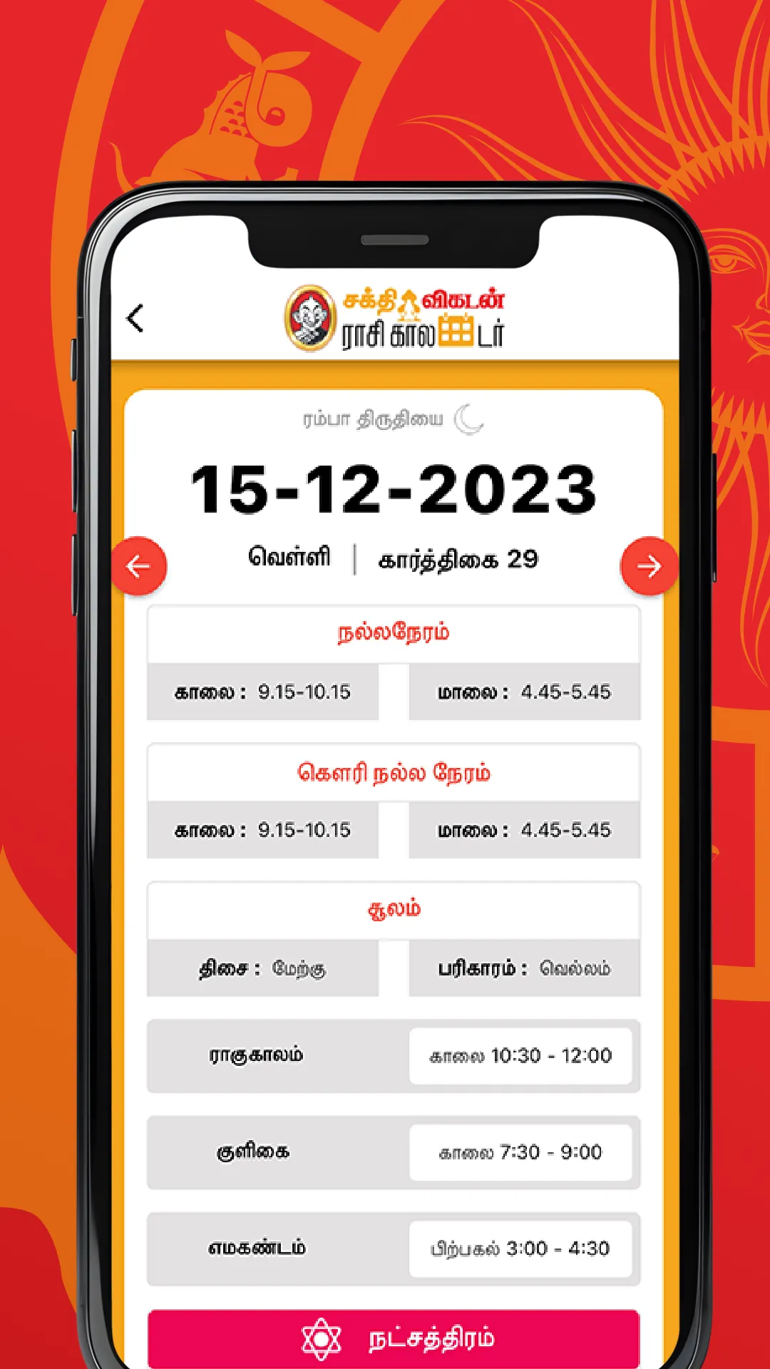 Vikatan Tamil Calendar 2024 | Indus Appstore | Screenshot