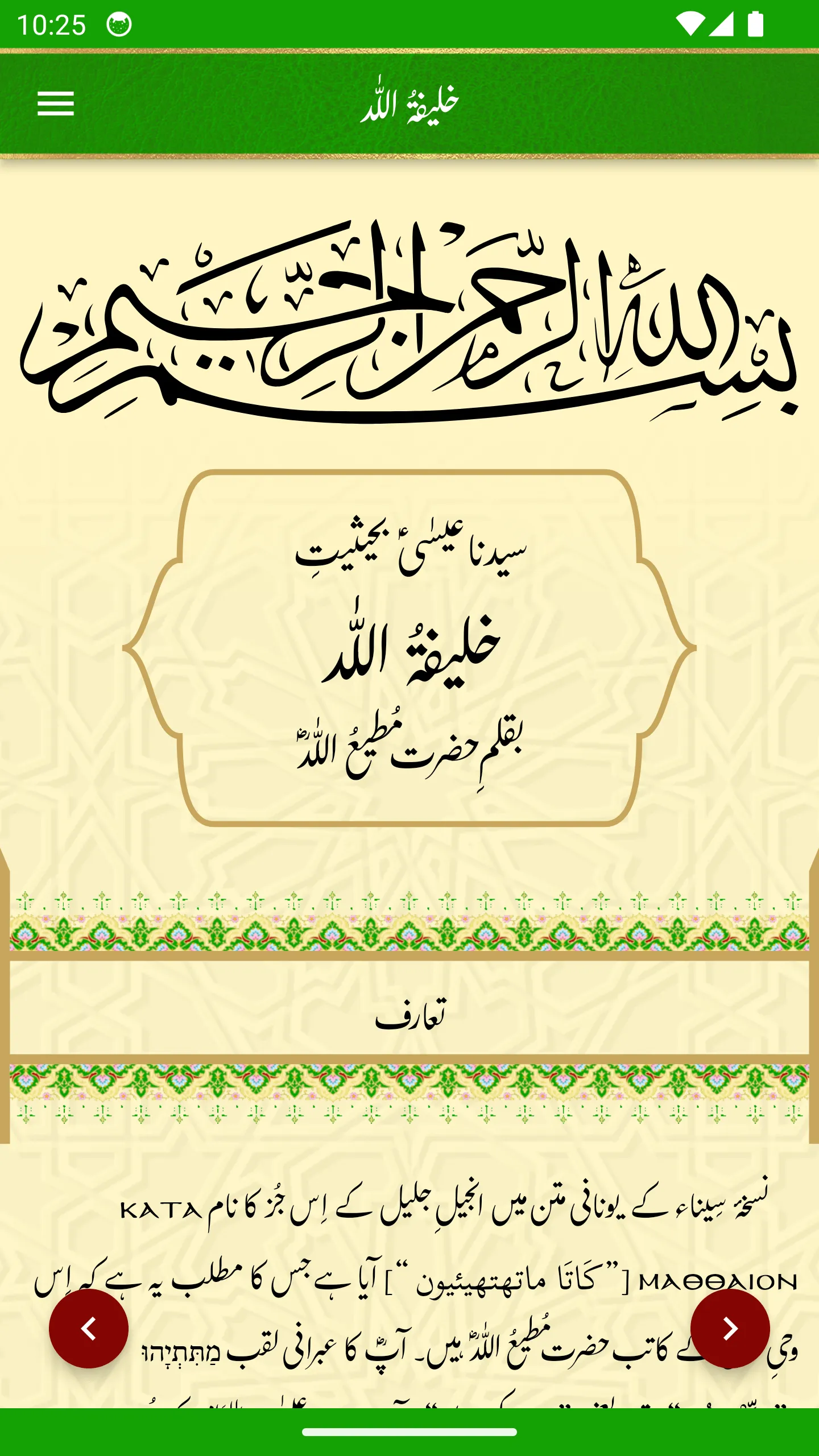 Tafseer e Injeel e Jaleel Urdu | Indus Appstore | Screenshot