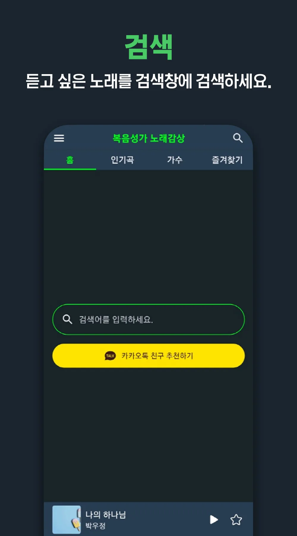 복음성가 노래감상 - 복음성가 노래 모음 듣기 | Indus Appstore | Screenshot