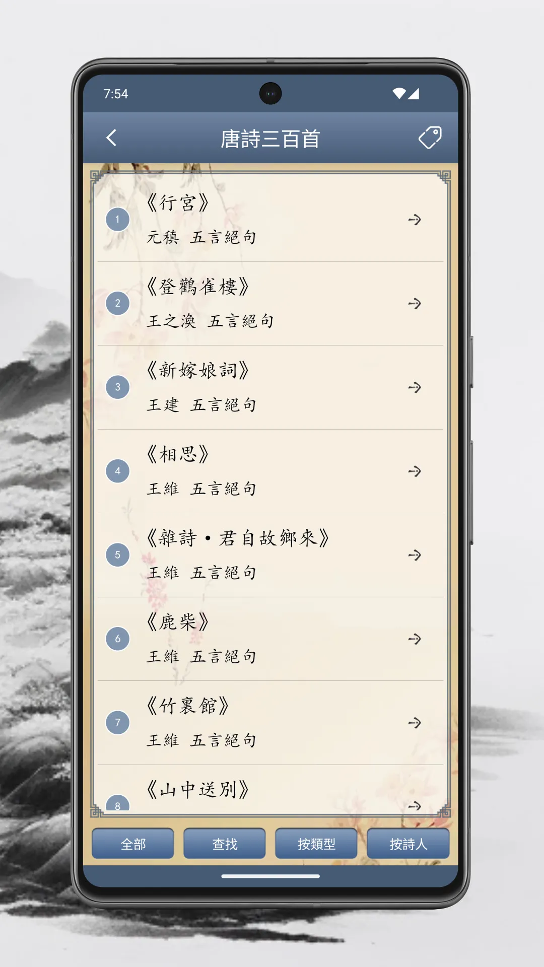 唐詩三百首 | Indus Appstore | Screenshot