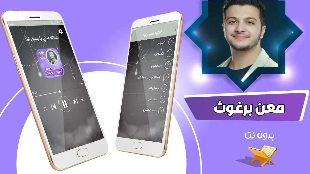 اناشيد معن برغوث بدون نت | Indus Appstore | Screenshot