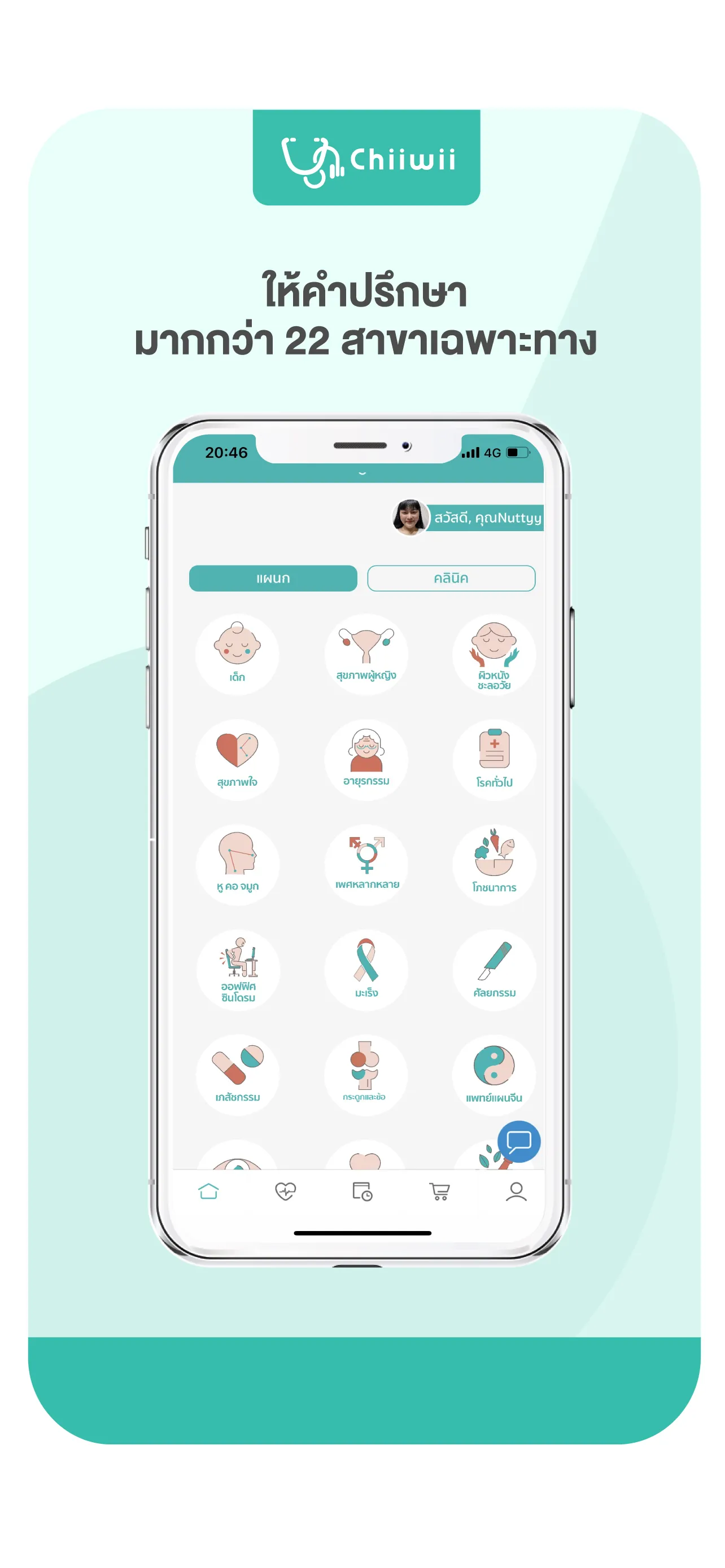 Chiiwii ปรึกษาหมอออนไลน์ | Indus Appstore | Screenshot
