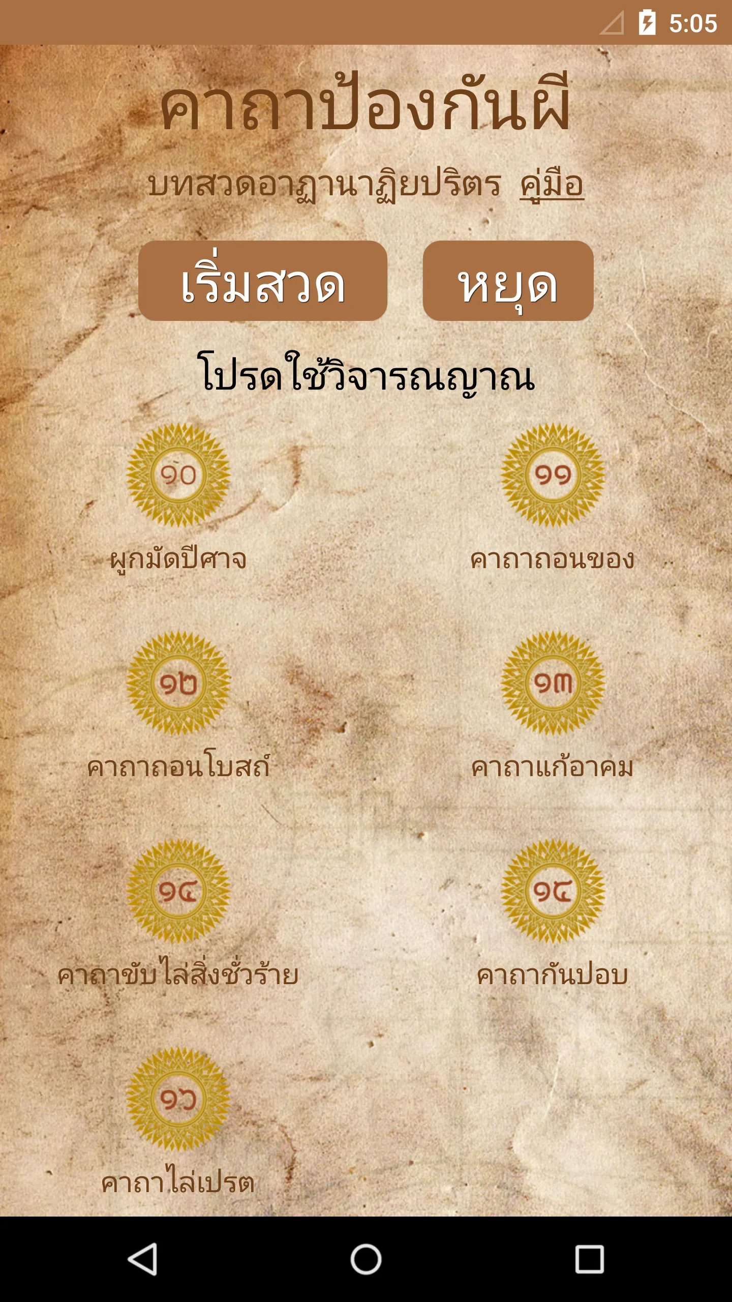 คาถาป้องกันผี ไล่สิ่งชั่วร้าย | Indus Appstore | Screenshot