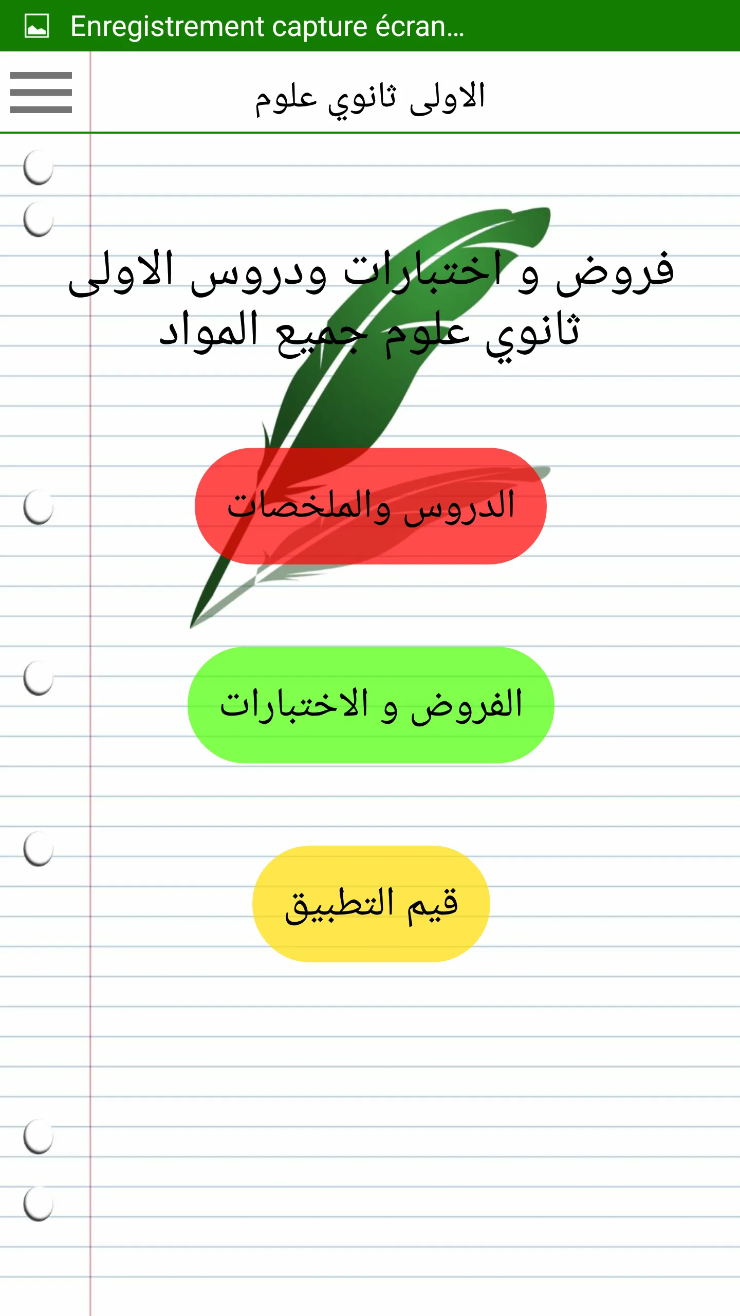 الاولى ثانوي جذع مشترك علوم | Indus Appstore | Screenshot