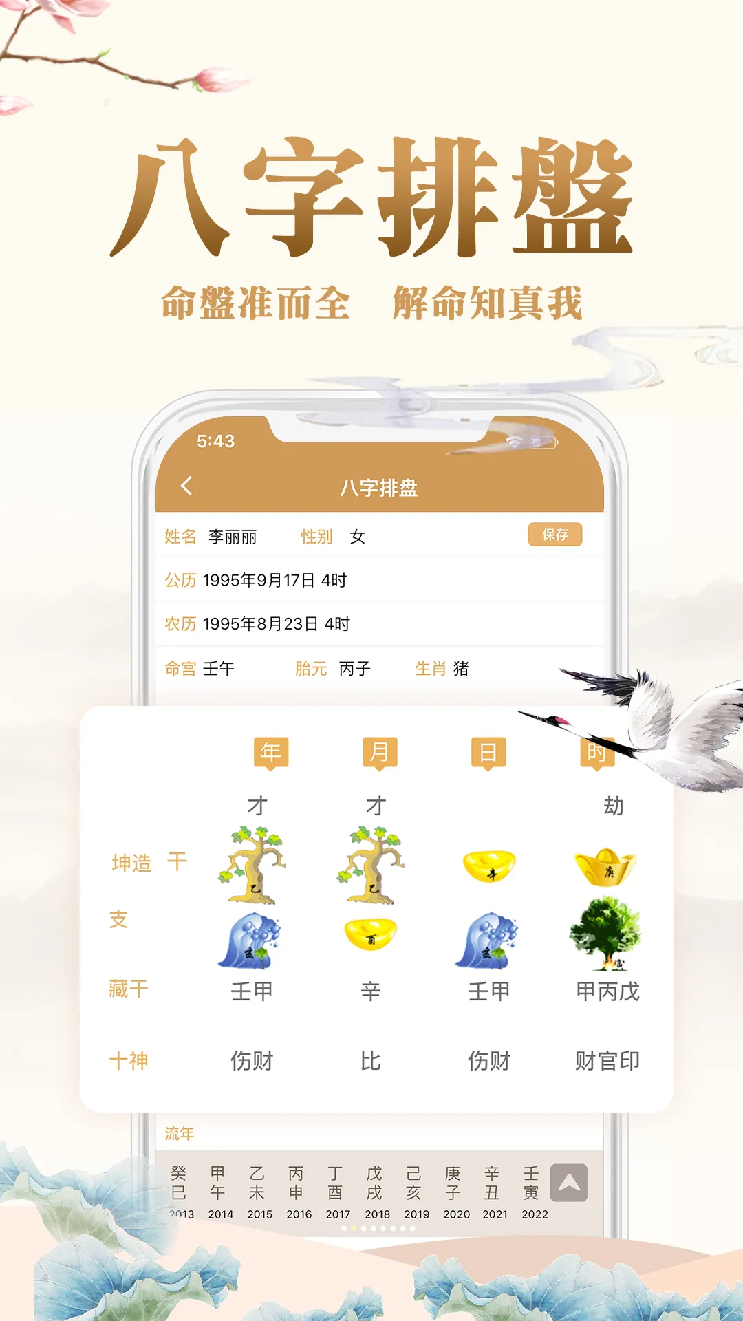 易奇八字-周易八字排盘占卜算命APP | Indus Appstore | Screenshot