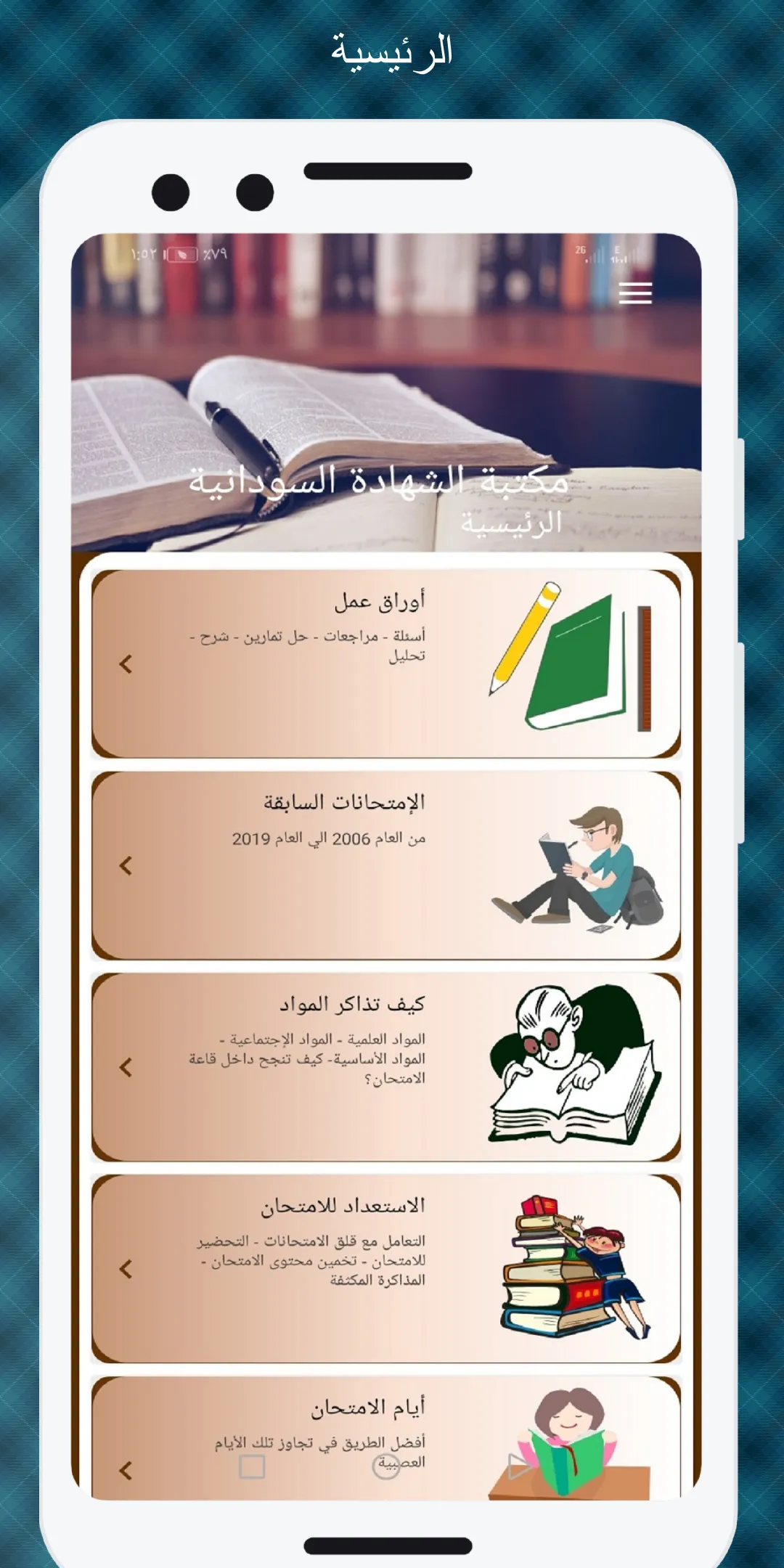 مكتبة الشهادة السودانية | Indus Appstore | Screenshot