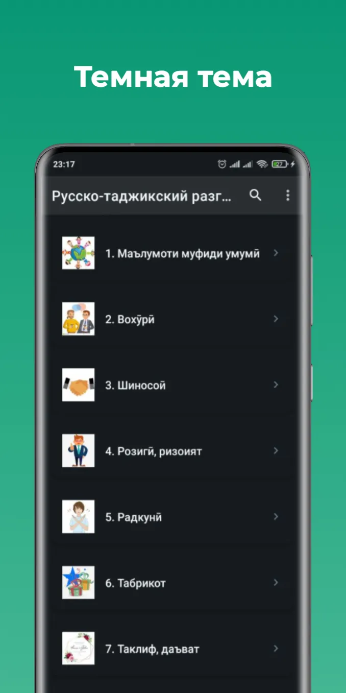 Русско-таджикский разговорник | Indus Appstore | Screenshot