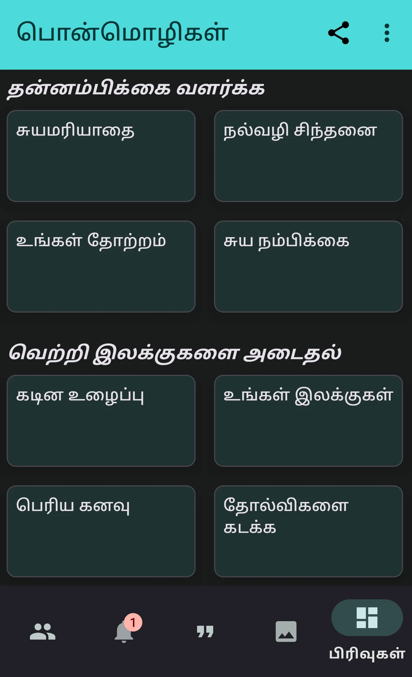 Tamil Quotes | Indus Appstore | Screenshot