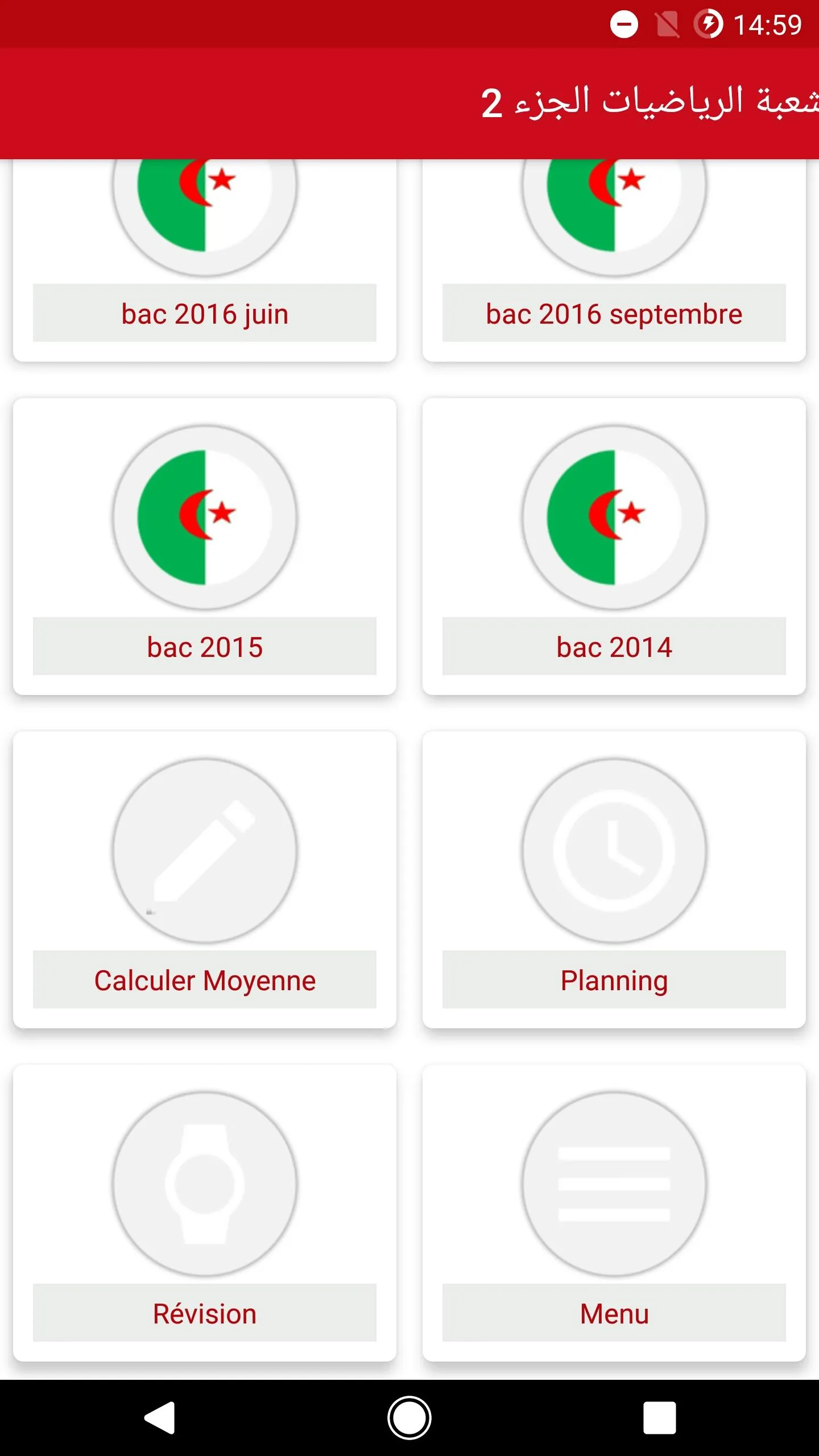 بكالوريا رياضيات 2 | Indus Appstore | Screenshot