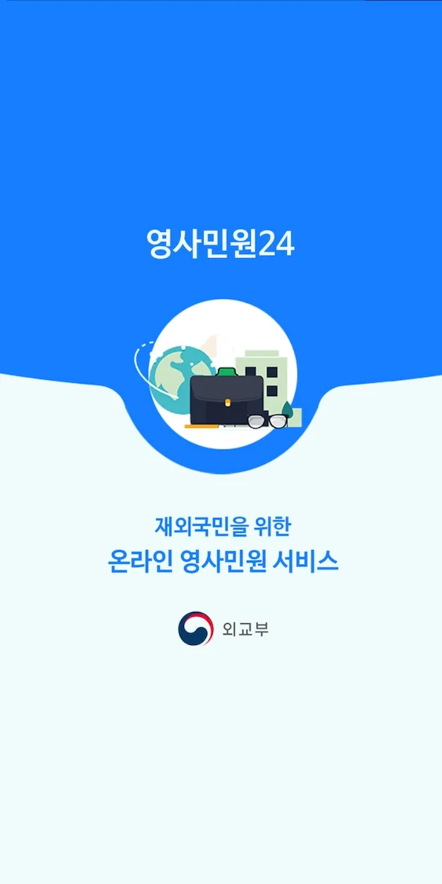 영사민원24 | Indus Appstore | Screenshot