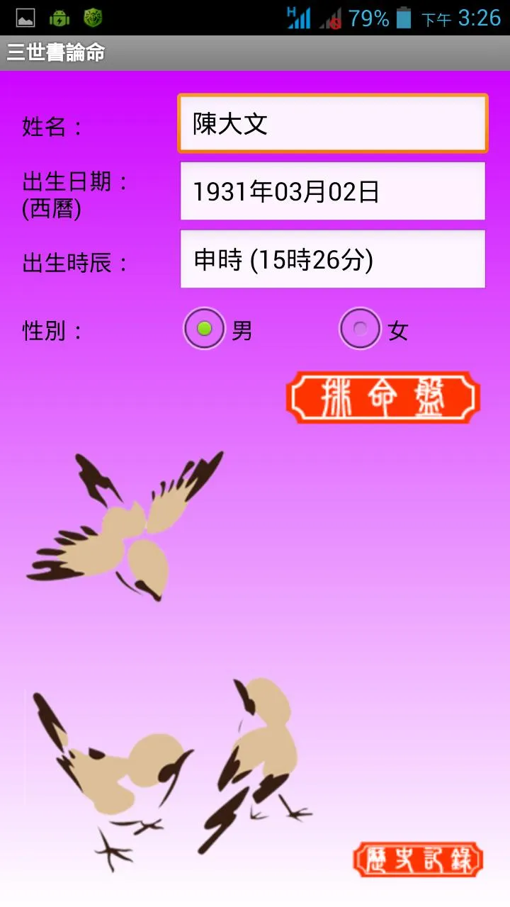 三世書論命 | Indus Appstore | Screenshot