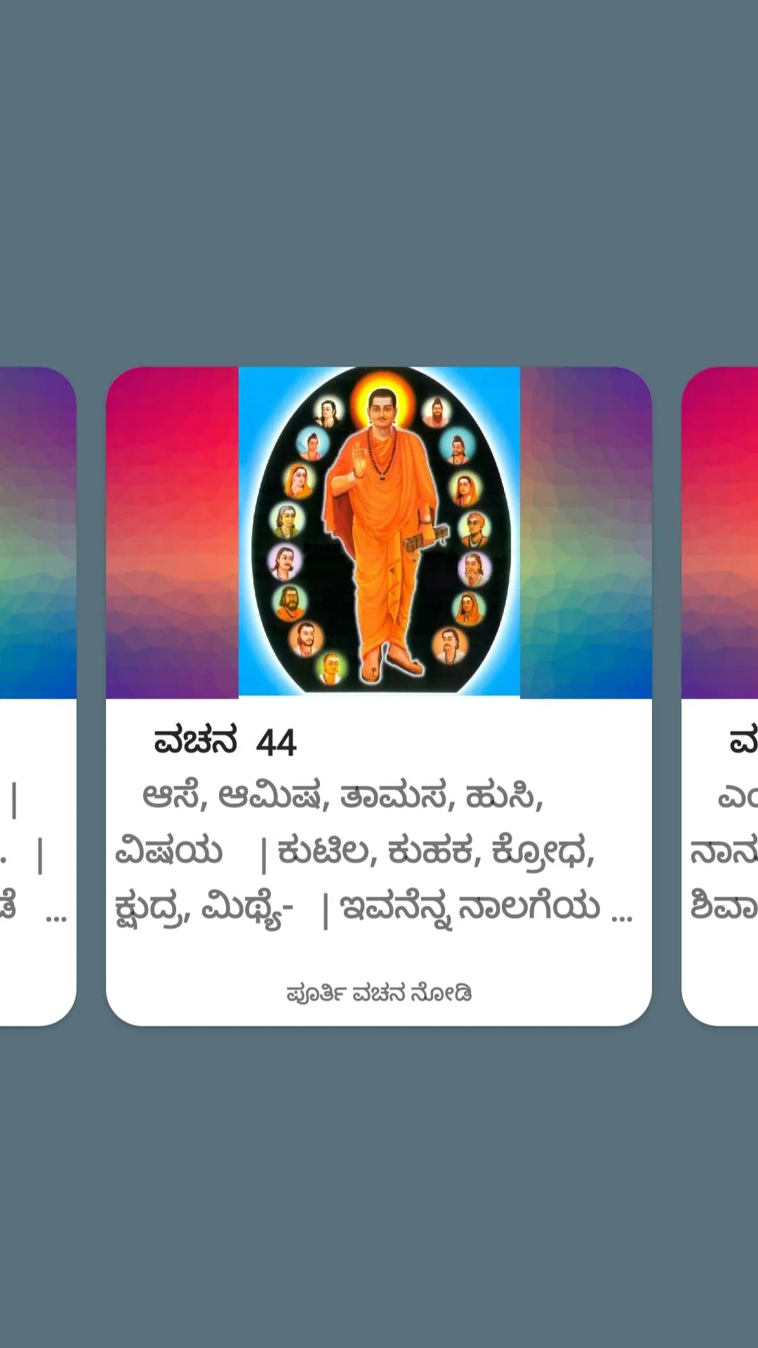 ಬಸವಣ್ಣನವರ ವಚನಗಳು | Indus Appstore | Screenshot