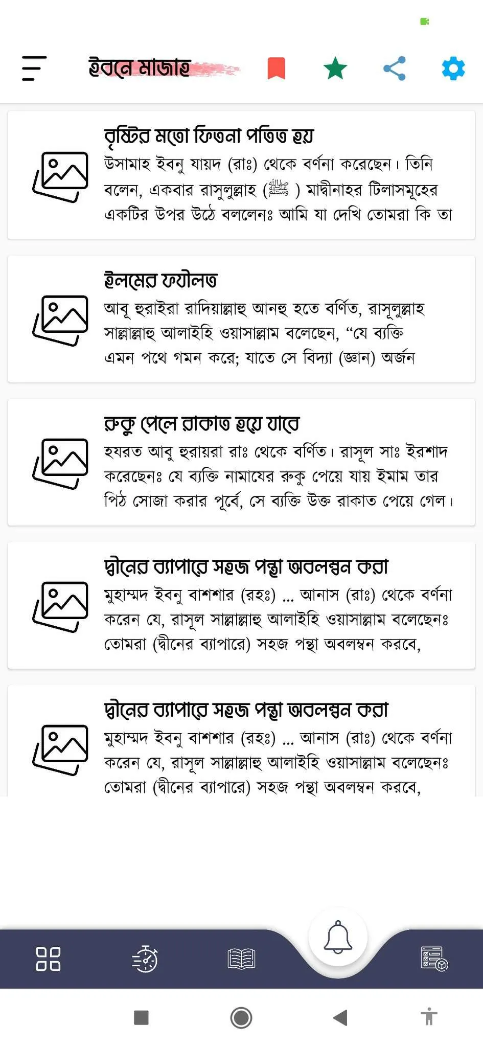 ইবনে মাযাহ শরীফ | Ibn Majah | Indus Appstore | Screenshot