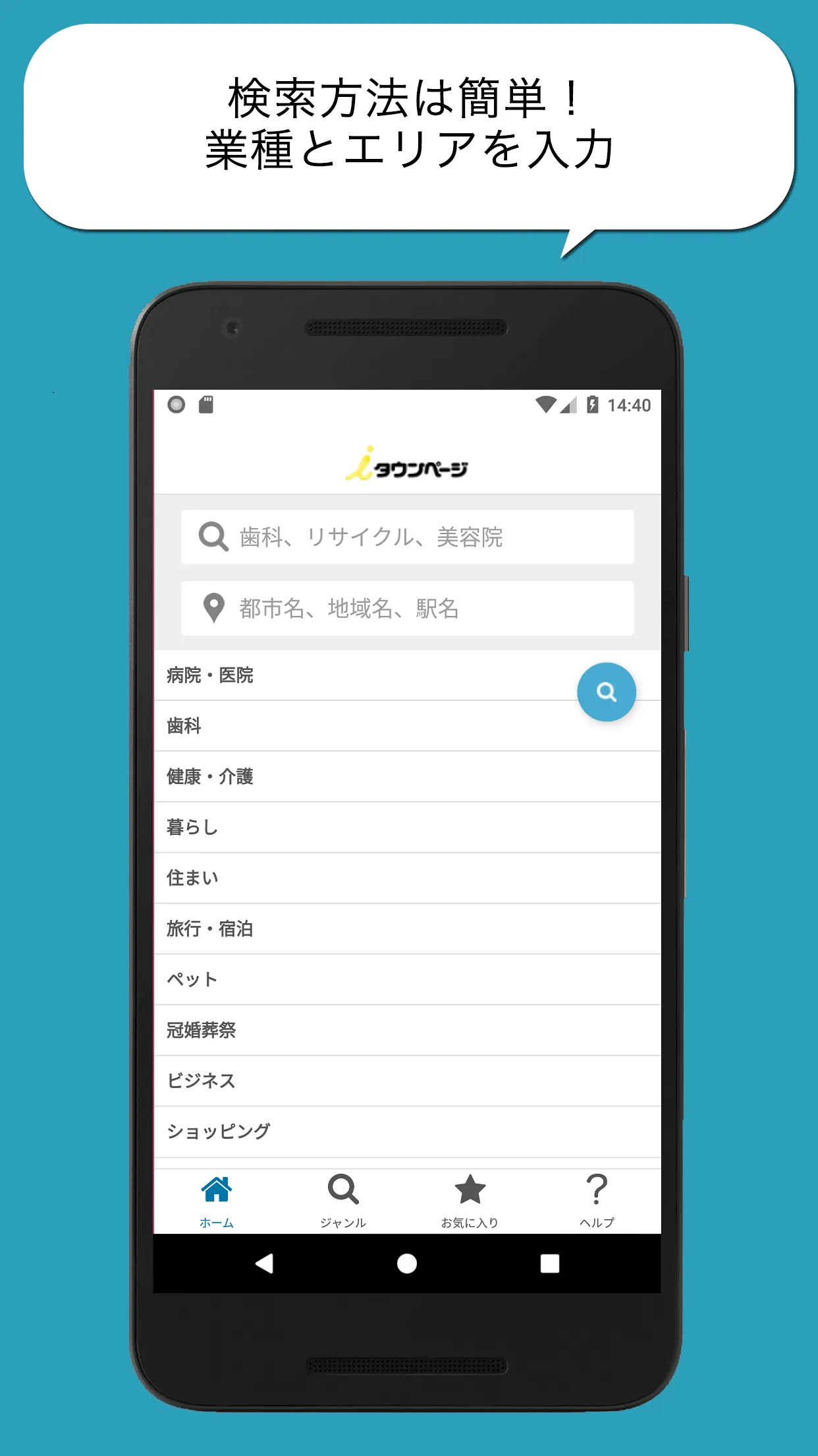 ｉタウンページ-病院、ホテル、グルメ、観光情報、地図で検索！ | Indus Appstore | Screenshot